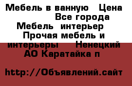 Мебель в ванную › Цена ­ 26 000 - Все города Мебель, интерьер » Прочая мебель и интерьеры   . Ненецкий АО,Каратайка п.
